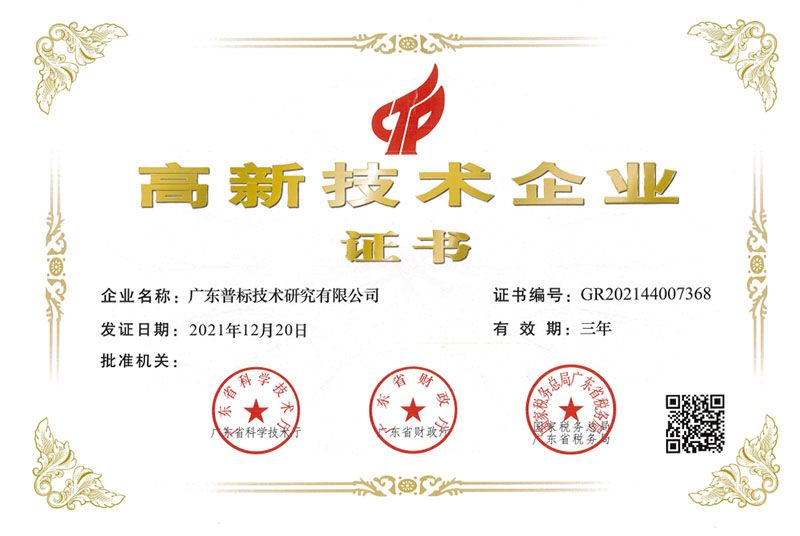 高新技術(shù)企業(yè)證書