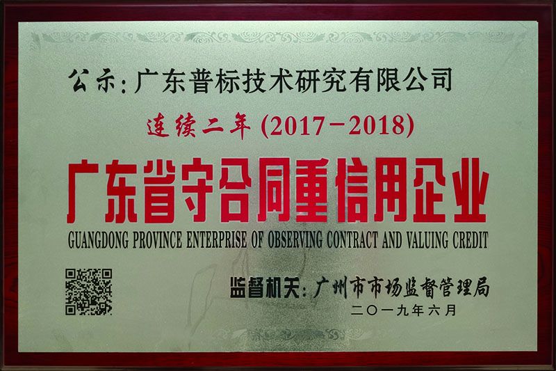 廣東省守合同重信用企業(yè)