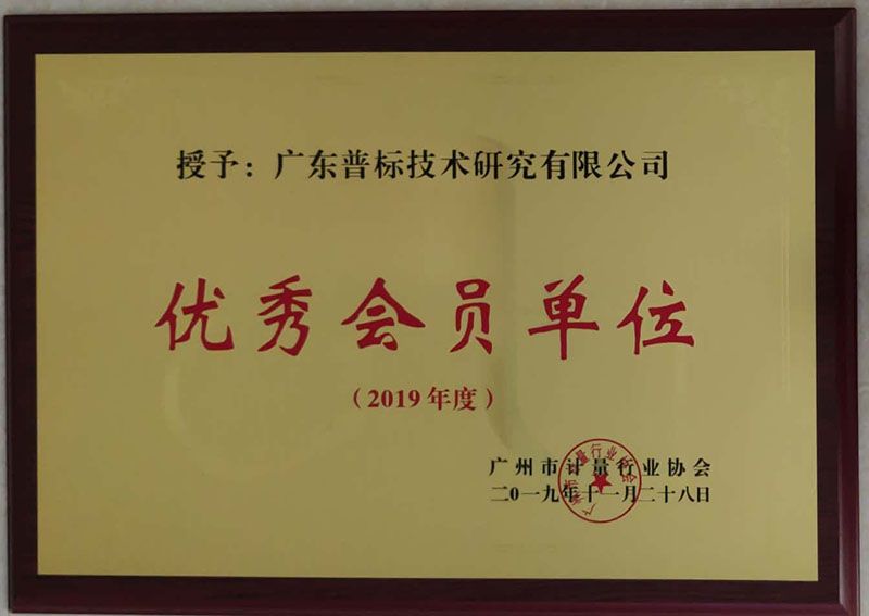 廣州市計(jì)量行業(yè)協(xié)會優(yōu)秀會員單位