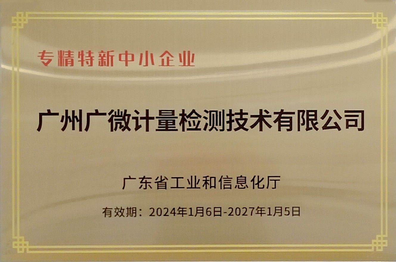 廣東省專精特新中小企業(yè)