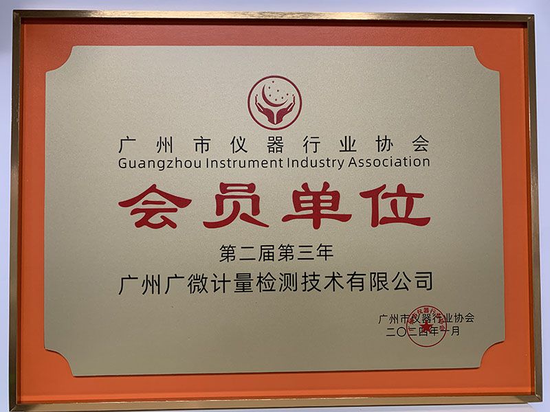 廣州市儀器行業(yè)協(xié)會會員單位