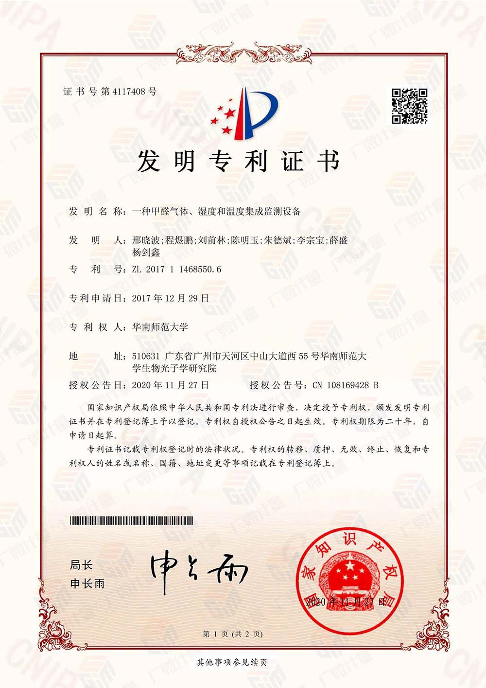 發(fā)明專利-一種甲醛氣體、濕度和溫度集成監(jiān)測設(shè)備