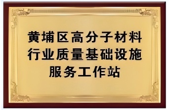 黃埔區(qū)高分子材料行業(yè)質(zhì)量基礎(chǔ)設(shè)施服務(wù)工作站