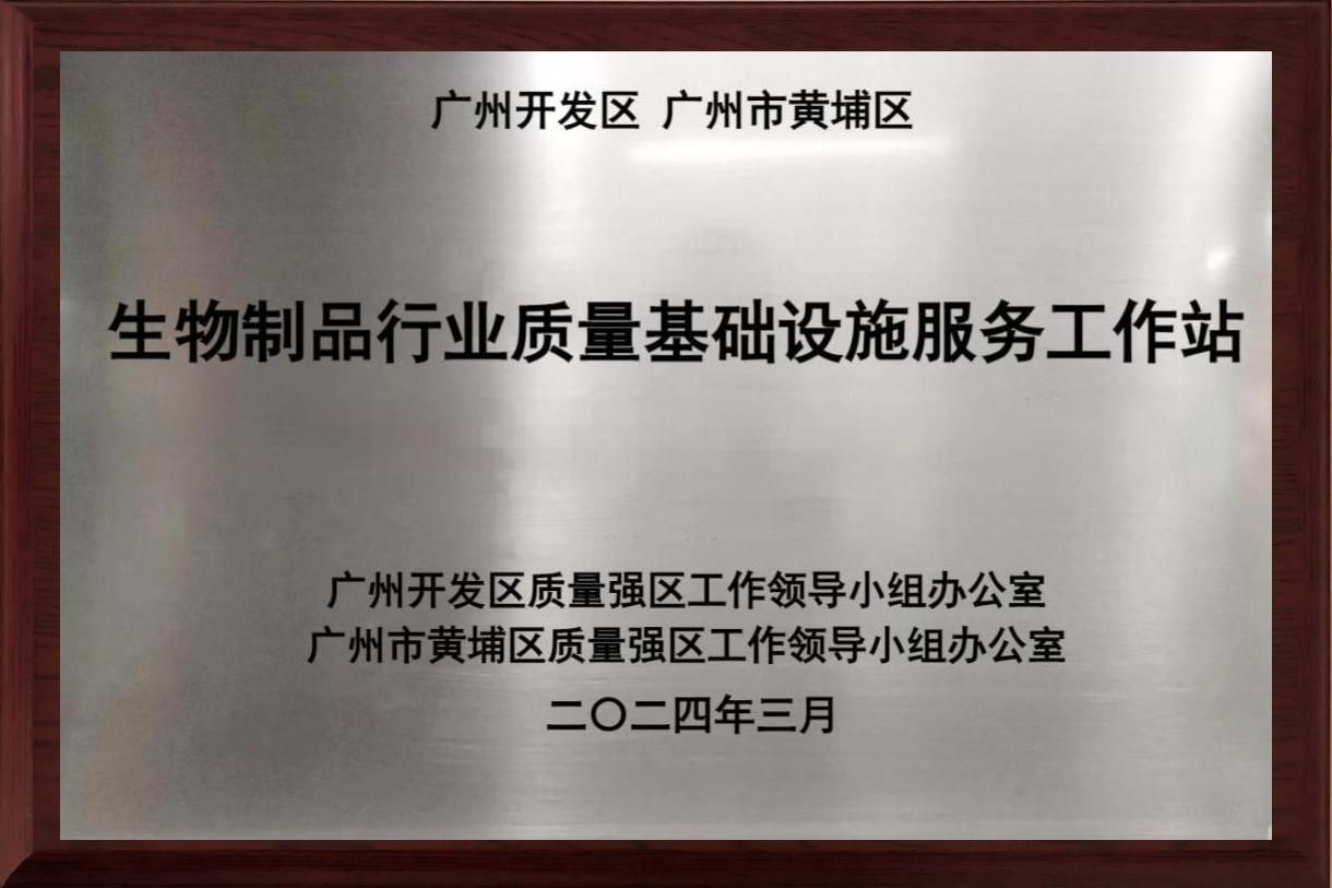 黃埔區(qū)生物制品行業(yè)質(zhì)量基礎(chǔ)設(shè)施服務(wù)工作站